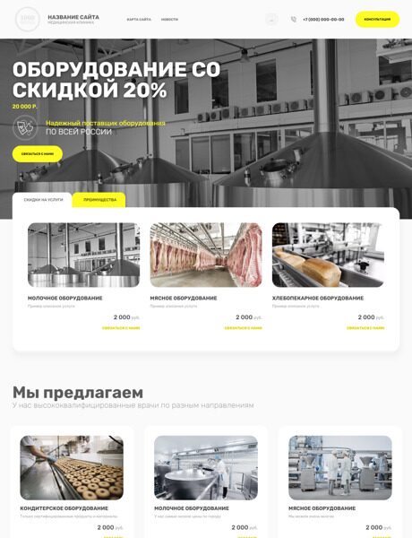 Готовый Сайт-Бизнес № 4103921 - Оборудование для пищевого производства (Превью)