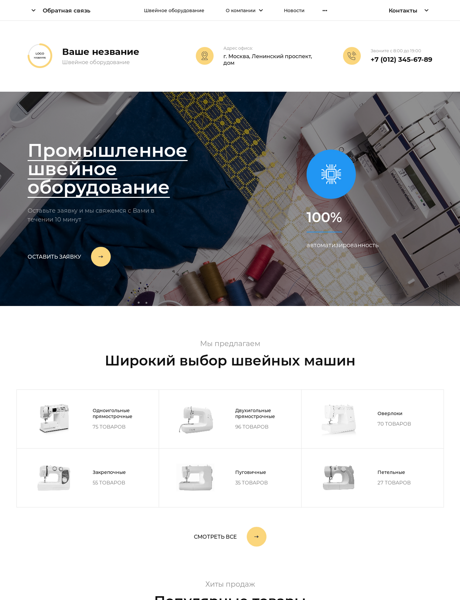 Готовый Сайт-Бизнес № 4114249 - Швейное оборудование (Превью)