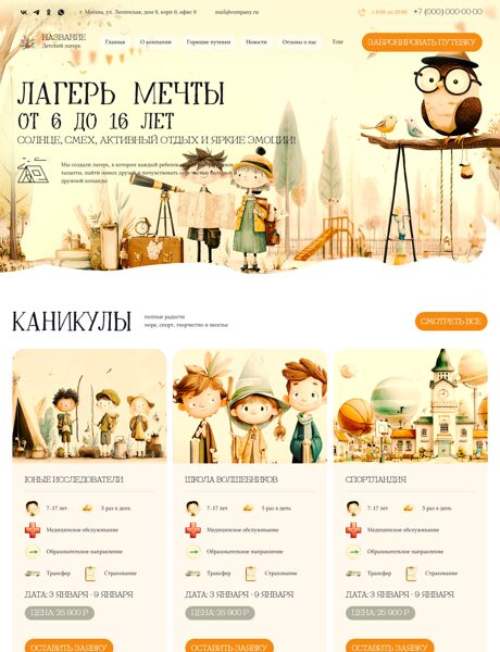 Готовый Сайт-Бизнес № 1766240 - Детский лагерь (Превью)