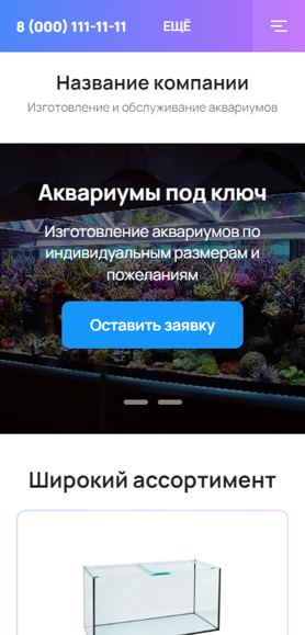 Готовый Сайт-Бизнес № 3946089 - Сайт изготовления и обслуживания аквариумов (Мобильная версия)
