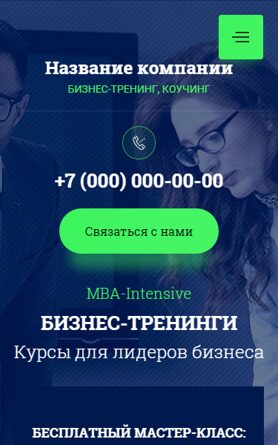 Готовый Сайт-Бизнес № 4144443 - Бизнес-тренинг, коучинг (Мобильная версия)