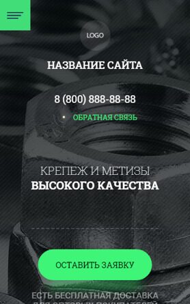 Готовый Сайт-Бизнес № 4150128 - Крепёжные изделия, метизы (Мобильная версия)