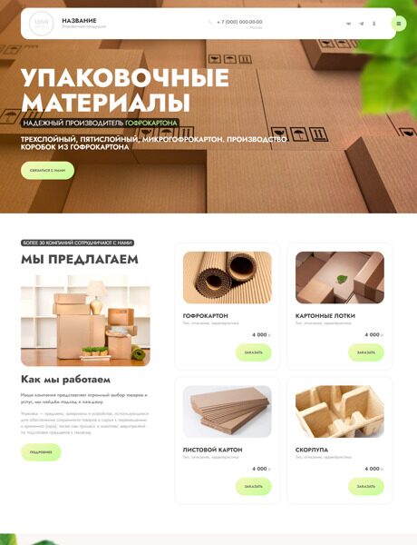 Готовый Сайт-Бизнес № 4189495 - Упаковочные  материалы, тара (Превью)