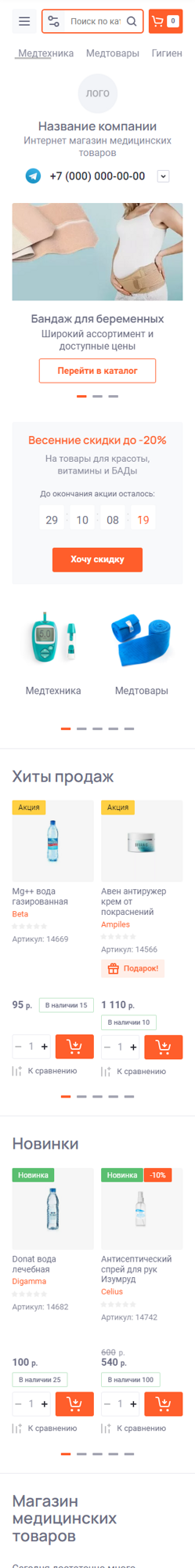 Готовый Интернет-магазин № 4199550 - Интернет-магазин медицинских товаров (Мобильная версия)