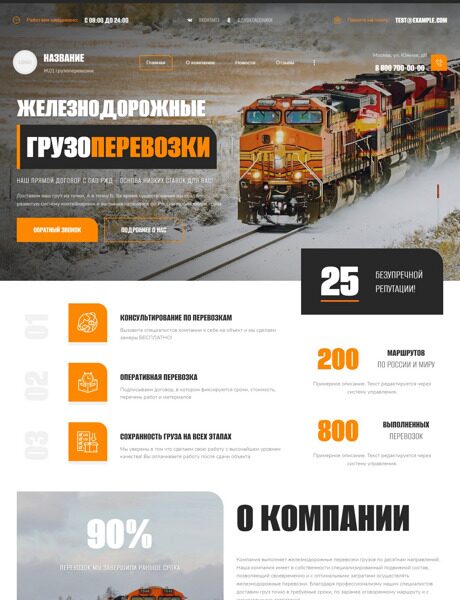Готовый Сайт-Бизнес № 4202726 - Железнодорожные грузоперевозки (Превью)