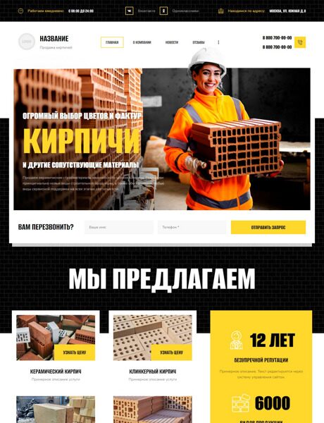 Готовый Сайт-Бизнес № 4235845 - Кирпичи, керамические строительные материалы (Превью)