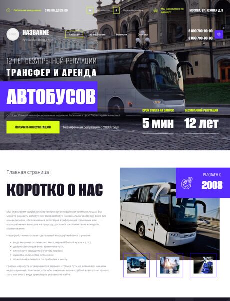 Готовый Сайт-Бизнес № 4257370 - Аренда автобусов (Превью)