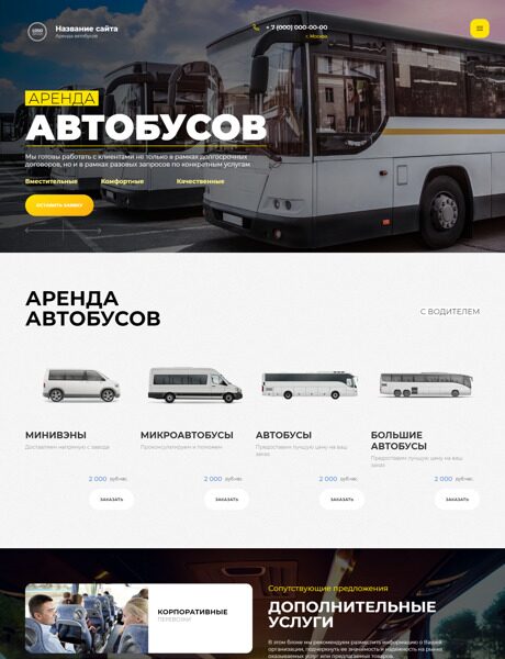 Готовый Сайт-Бизнес № 4282409 - Аренда автобусов (Превью)