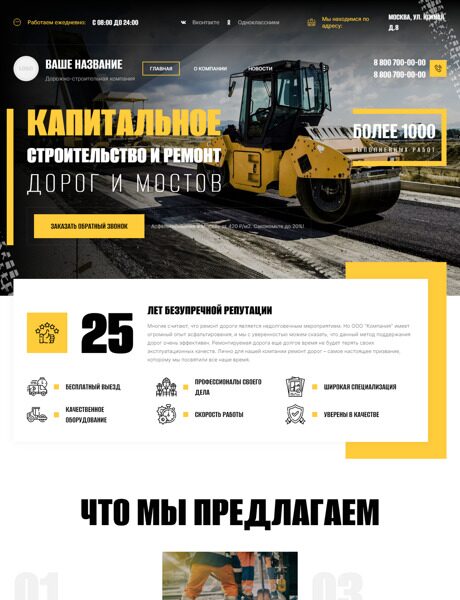 Готовый Сайт-Бизнес № 4294794 - Строительство и ремонт дорог, мостов (Превью)