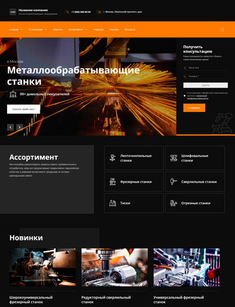 Готовый Сайт-Бизнес № 4317897 - Металлообрабатывающие оборудование (Превью)