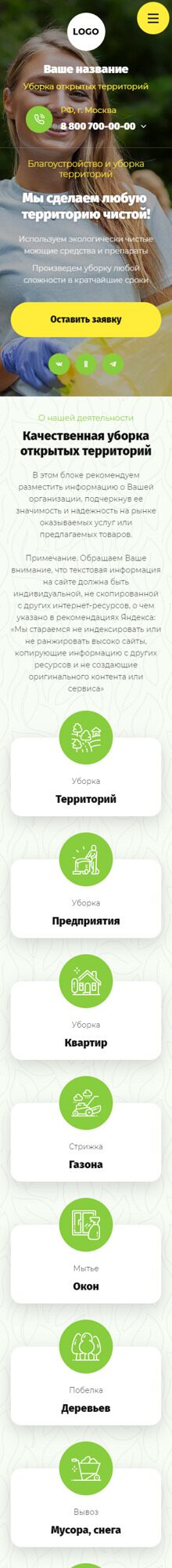 Готовый Сайт-Бизнес № 4374076 - Устройство территорий, уборка (Мобильная версия)