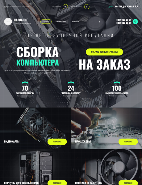 Готовый Сайт-Бизнес № 4378720 - Сборка компьютера на заказ (Превью)