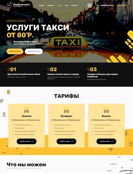 Готовый Сайт-Бизнес № 4384731 - Такси, пассажирские перевозки (Превью)