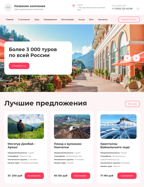 Готовый Сайт-Бизнес № 4389821 - Сайт туристического агентства (Десктопная версия)