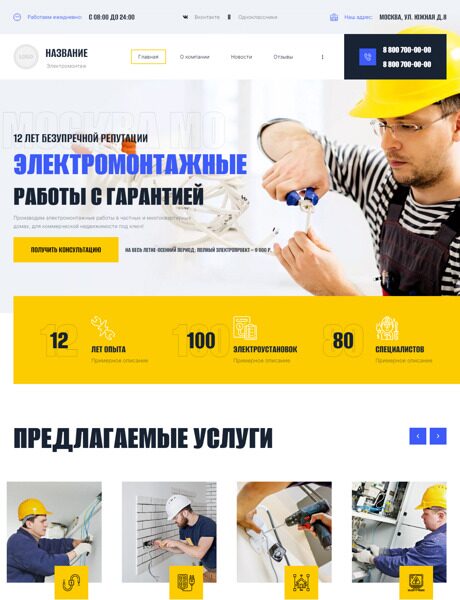 Готовый Сайт-Бизнес № 4408195 - Инженерные, электромонтажные работы (Превью)