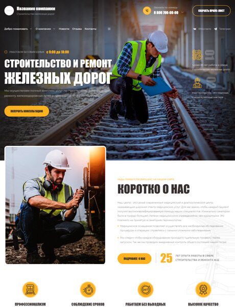 Готовый Сайт-Бизнес № 4480112 - Строительство и ремонт железных дорог (Превью)