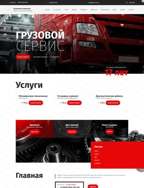 Готовый Сайт-Бизнес № 4539164 - Ремонт грузовых автомобилей (Превью)