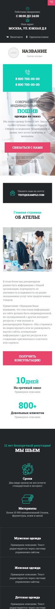 Готовый Сайт-Бизнес № 4652017 - Салон ателье, пошив одежды (Мобильная версия)