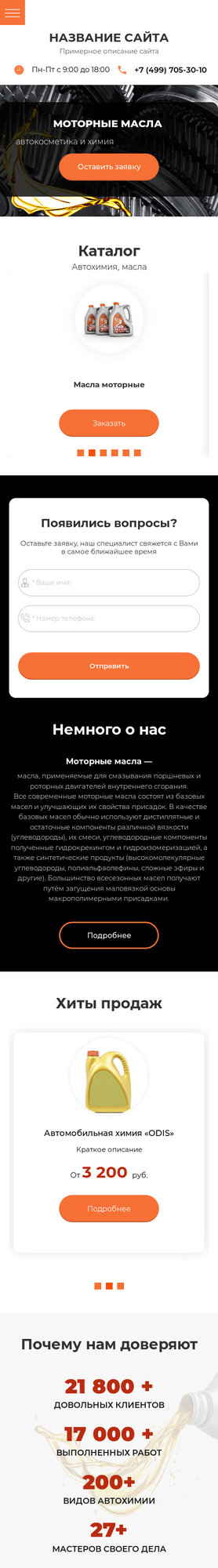 Готовый Сайт-Бизнес № 2269202 - Автоаксессуары, автохимия, масла (Мобильная версия)