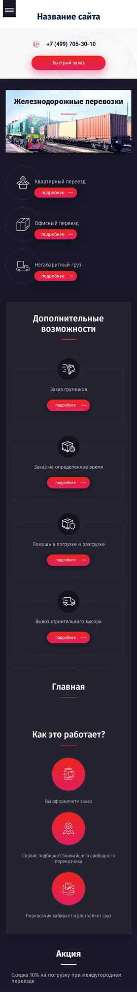 Готовый Сайт-Бизнес № 2273686 - Железнодорожные грузоперевозки (Мобильная версия)