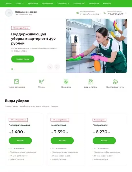 Готовый Сайт-Бизнес № 4370305 - Сайт клининговых услуг (Десктопная версия)
