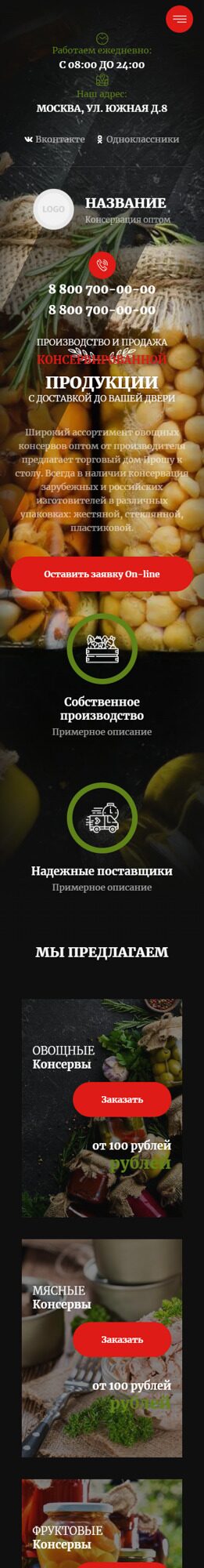 Готовый Сайт-Бизнес № 4701046 - Консервированная продукция (Мобильная версия)