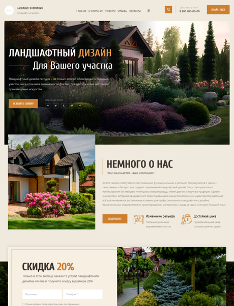 Готовый Сайт-Бизнес № 4736577 - Ландшафтный дизайн (Превью)