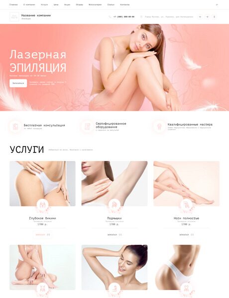 Готовый Сайт-Бизнес № 4746569 - Лазерная эпиляция (Превью)