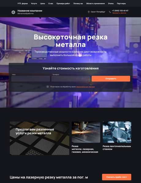 Готовый Лендинг № 4748698 - Металлообработка (Десктопная версия)