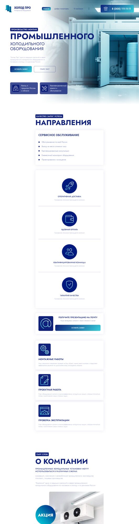 Готовый Сайт-Бизнес № 4754697 - Холодильное Оборудование (Десктопная версия)