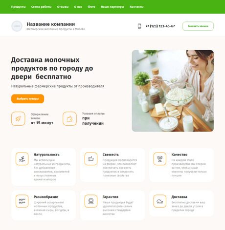 Готовый Лендинг № 4775073 - Фермерские молочные продукты (Превью)