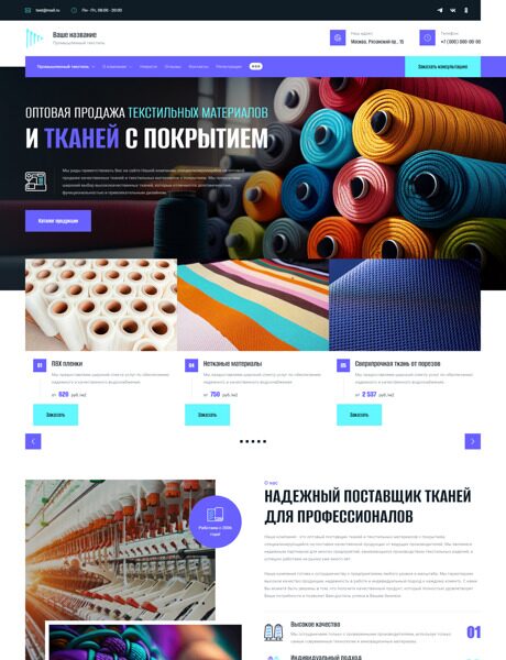 Готовый Сайт-Бизнес № 4779116 - Промышленный текстиль, нетканые материалы (Превью)