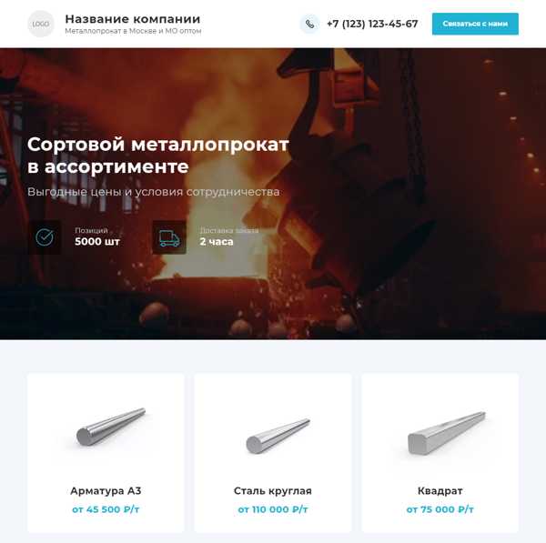 Готовый Лендинг № 4845058 - Металлопрокат (Десктопная версия)