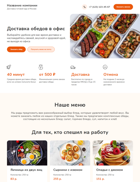 Готовый Лендинг № 4888937 - Доставка обедов в офис (Превью)