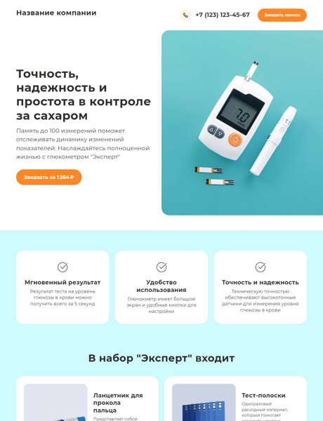 Готовый Лендинг № 4939472 - Медтовары (глюкометр) (Превью)