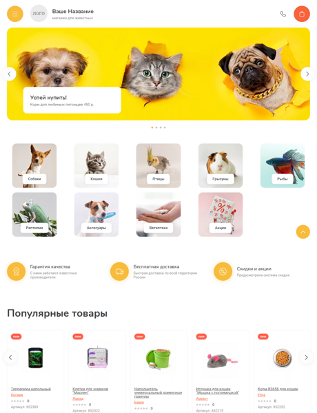 Готовый Интернет-магазин № 4688798 - Интернет-магазин товаров для животных (Десктопная версия)