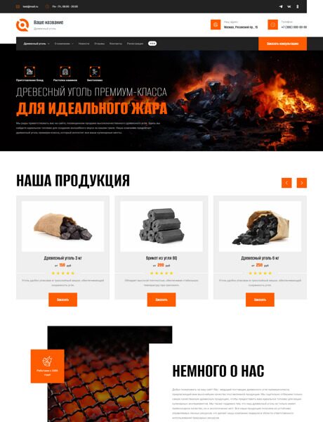 Готовый Сайт-Бизнес № 5023840 - Древесный уголь (Превью)