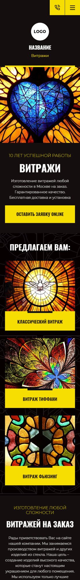 Готовый Сайт-Бизнес № 5070510 - Витражи (Мобильная версия)