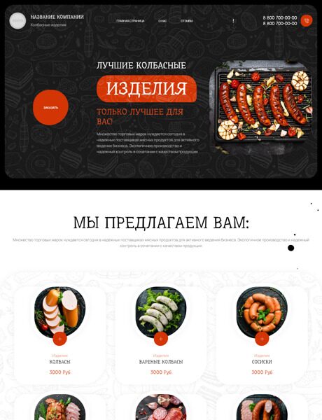Готовый Сайт-Бизнес № 5108970 - Колбасные изделия (Превью)