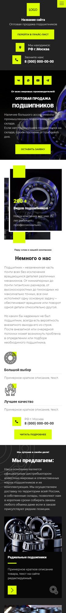 Готовый Сайт-Бизнес № 5149115 - Оптовая продажа подшипников (Мобильная версия)