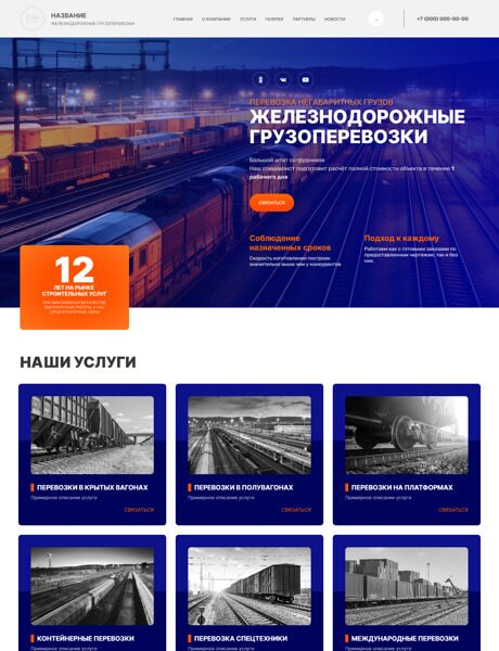 Готовый Сайт-Бизнес № 5158732 - Железнодорожные грузоперевозки (Превью)