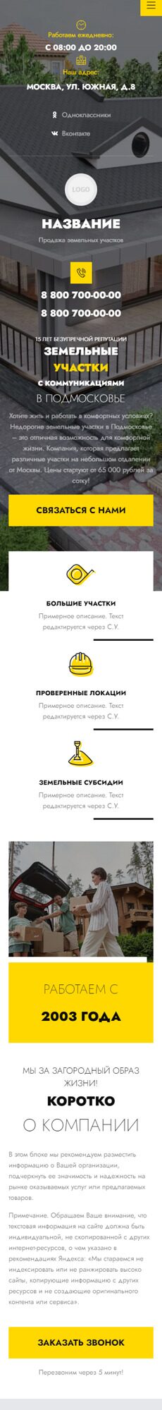 Готовый Сайт-Бизнес № 5229542 - Продажа земельных участков, малоэтажных домов (Мобильная версия)