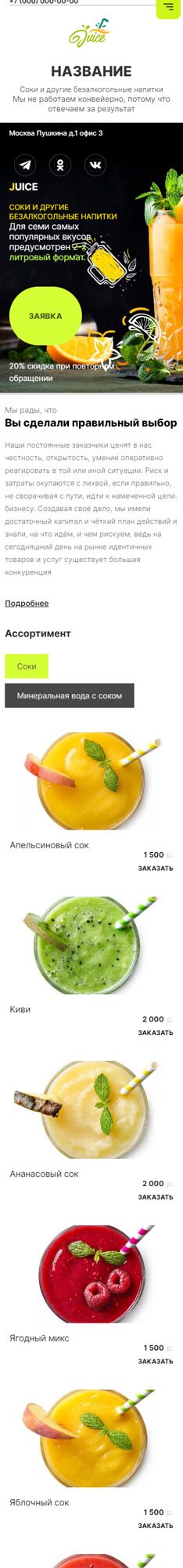 Готовый Сайт-Бизнес № 5265915 - Соки, безалкогольные напитки (Мобильная версия)