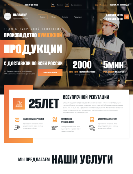 Готовый Сайт-Бизнес № 5403872 - Производство бумаги (Превью)