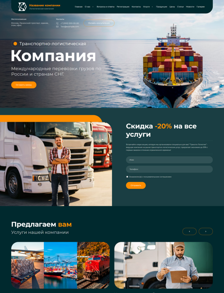 Готовый Сайт-Бизнес № 5413120 - Транспортно-логистическая компания (Превью)