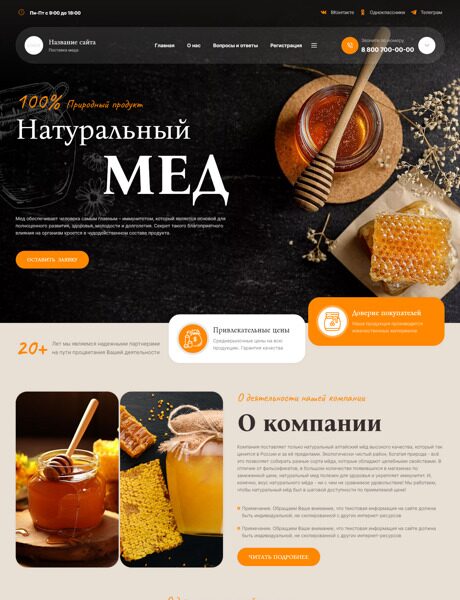 Готовый Сайт-Бизнес № 5446767 - Производство и продажа мёда (Превью)