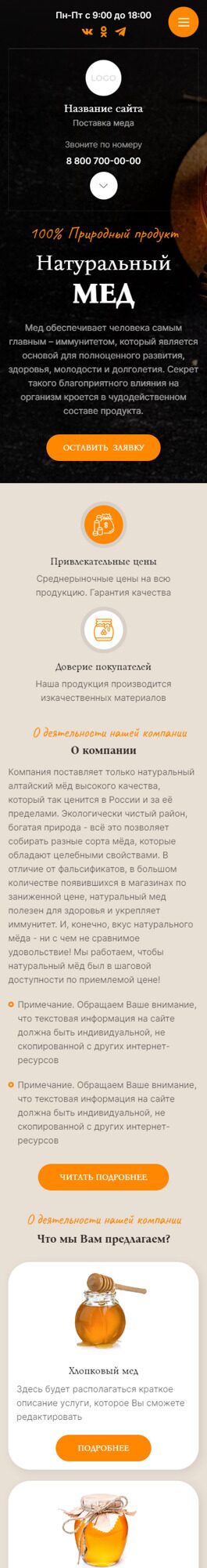 Готовый Сайт-Бизнес № 5446767 - Производство и продажа мёда (Мобильная версия)