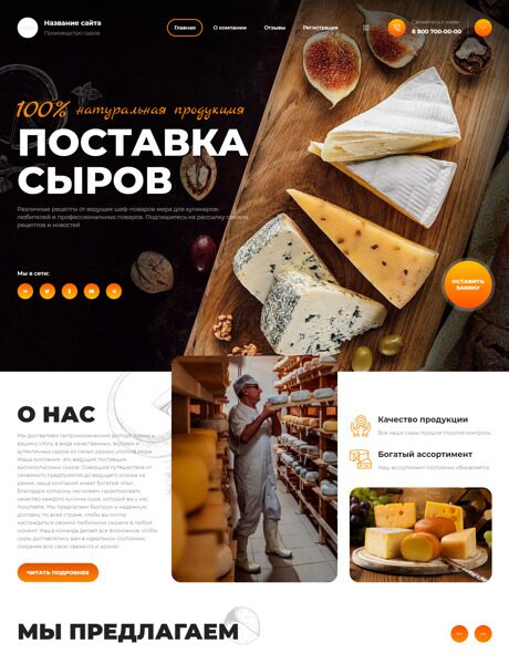 Готовый Сайт-Бизнес № 5478436 - Продажа сыра (Превью)