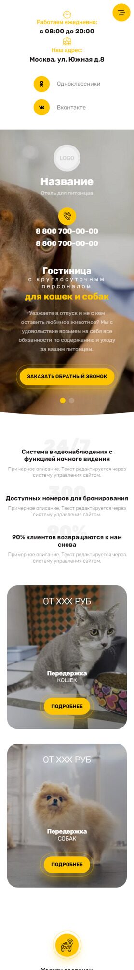 Готовый Сайт-Бизнес № 5487616 - Гостиница для животных (Мобильная версия)