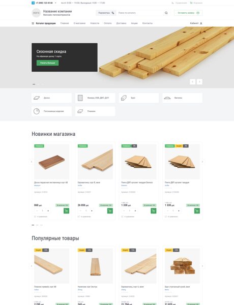 Готовый Интернет-магазин № 5500821 - Интернет-магазин пиломатериалов (Превью)